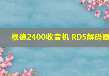 根德2400收音机 RDS解码器